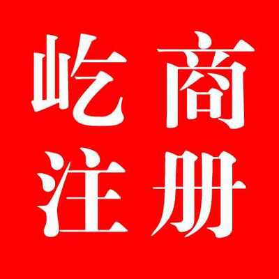 注册融资租赁公司代办-屹商企业管理服务(上海)有限公司提供注册融资租赁公司代办的相关介绍、产品、服务、图片、价格注册人才中介公司,专业办理营业性演出经营许可证,专业注册食品公司,特办《食品流通许可证》可提供地址、注册人才中介公司、